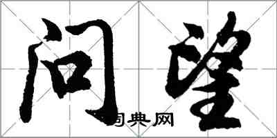 胡问遂问望行书怎么写