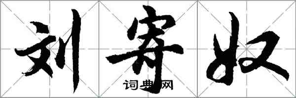 胡问遂刘寄奴行书怎么写