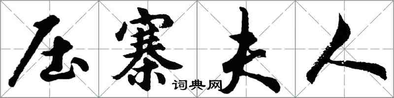 胡问遂压寨夫人行书怎么写