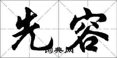 胡问遂先容行书怎么写