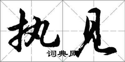 胡问遂执见行书怎么写