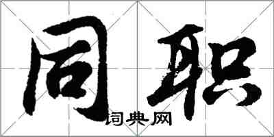 胡问遂同职行书怎么写