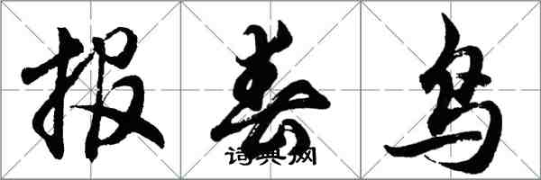 胡问遂报春鸟行书怎么写