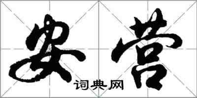 胡问遂安营行书怎么写