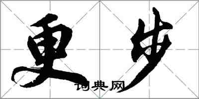 胡问遂更步行书怎么写