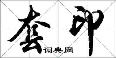 胡问遂套印行书怎么写