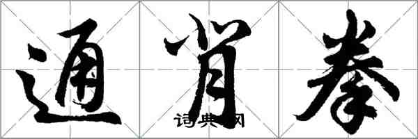 胡问遂通背拳行书怎么写