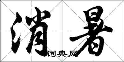 胡问遂消暑行书怎么写