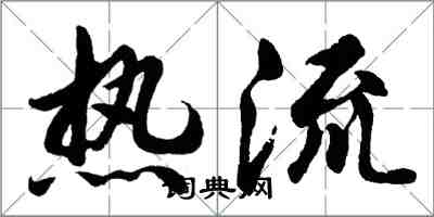 胡问遂热流行书怎么写