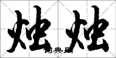 胡问遂烛烛行书怎么写