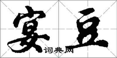 胡问遂宴豆行书怎么写