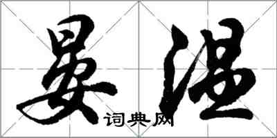 胡问遂晏温行书怎么写