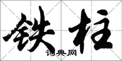 胡问遂铁柱行书怎么写