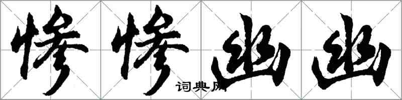 胡问遂惨惨幽幽行书怎么写