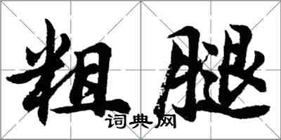 胡问遂粗腿行书怎么写