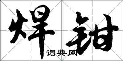 胡问遂焊钳行书怎么写