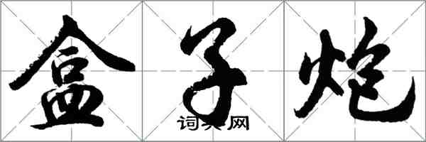 胡问遂盒子炮行书怎么写