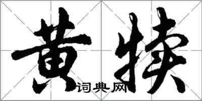 胡问遂黄犊行书怎么写