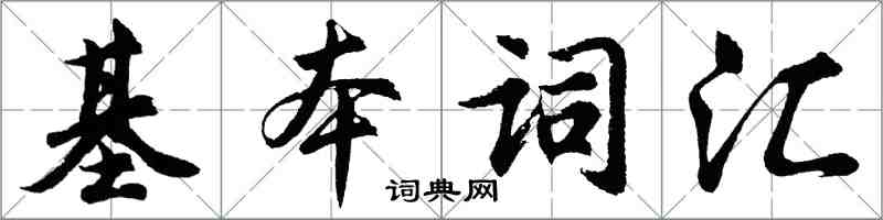 胡问遂基本词汇行书怎么写