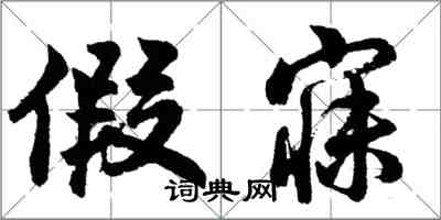 胡问遂假寐行书怎么写