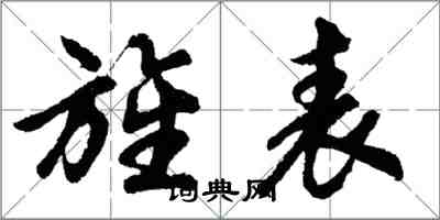 胡问遂旌表行书怎么写