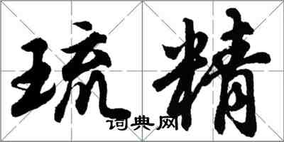 胡问遂琉精行书怎么写