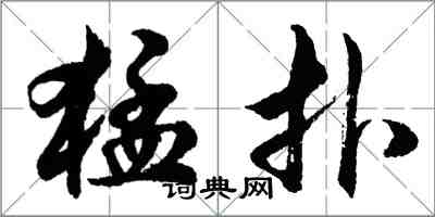 胡问遂猛扑行书怎么写