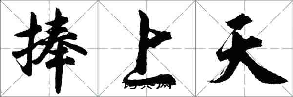 胡问遂捧上天行书怎么写