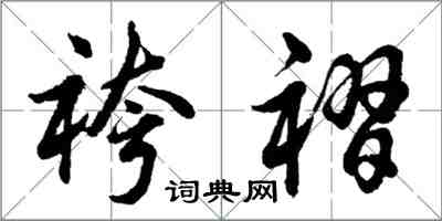 袴褶怎么写好看，袴褶书法图片