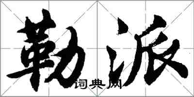 胡问遂勒派行书怎么写