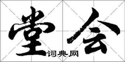 胡问遂堂会行书怎么写