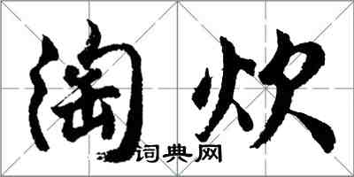 胡问遂淘炊行书怎么写