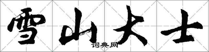 胡问遂雪山大士行书怎么写