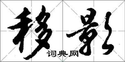 胡问遂移影行书怎么写