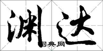 胡问遂渊达行书怎么写