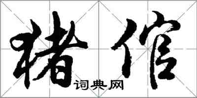 胡问遂猪倌行书怎么写