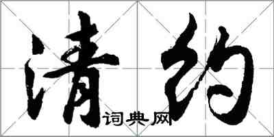 胡问遂清约行书怎么写