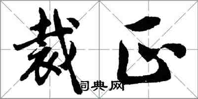 胡问遂裁正行书怎么写