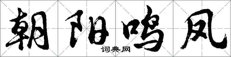 胡问遂朝阳鸣凤行书怎么写