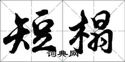 胡问遂短榻行书怎么写