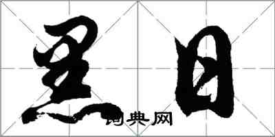 胡问遂黑日行书怎么写