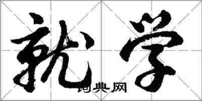 胡问遂就学行书怎么写