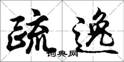 胡问遂疏逸行书怎么写