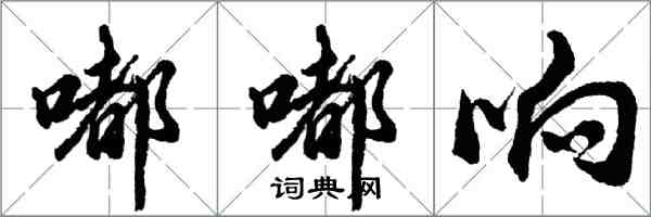 胡问遂嘟嘟响行书怎么写