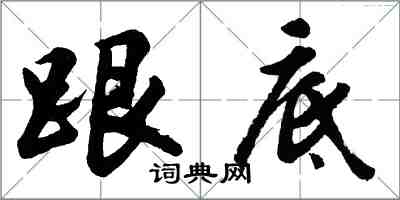 胡问遂跟底行书怎么写