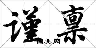 胡问遂谨禀行书怎么写