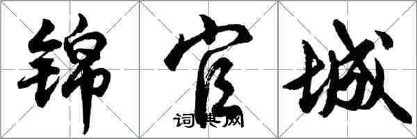 胡问遂锦官城行书怎么写