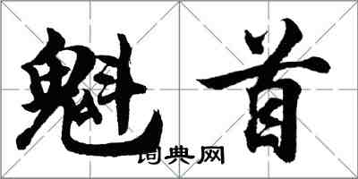 胡问遂魁首行书怎么写