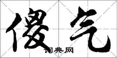 胡问遂傻气行书怎么写