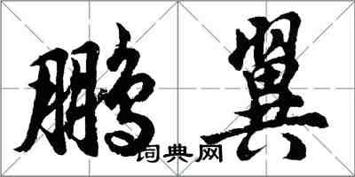 胡问遂鹏翼行书怎么写